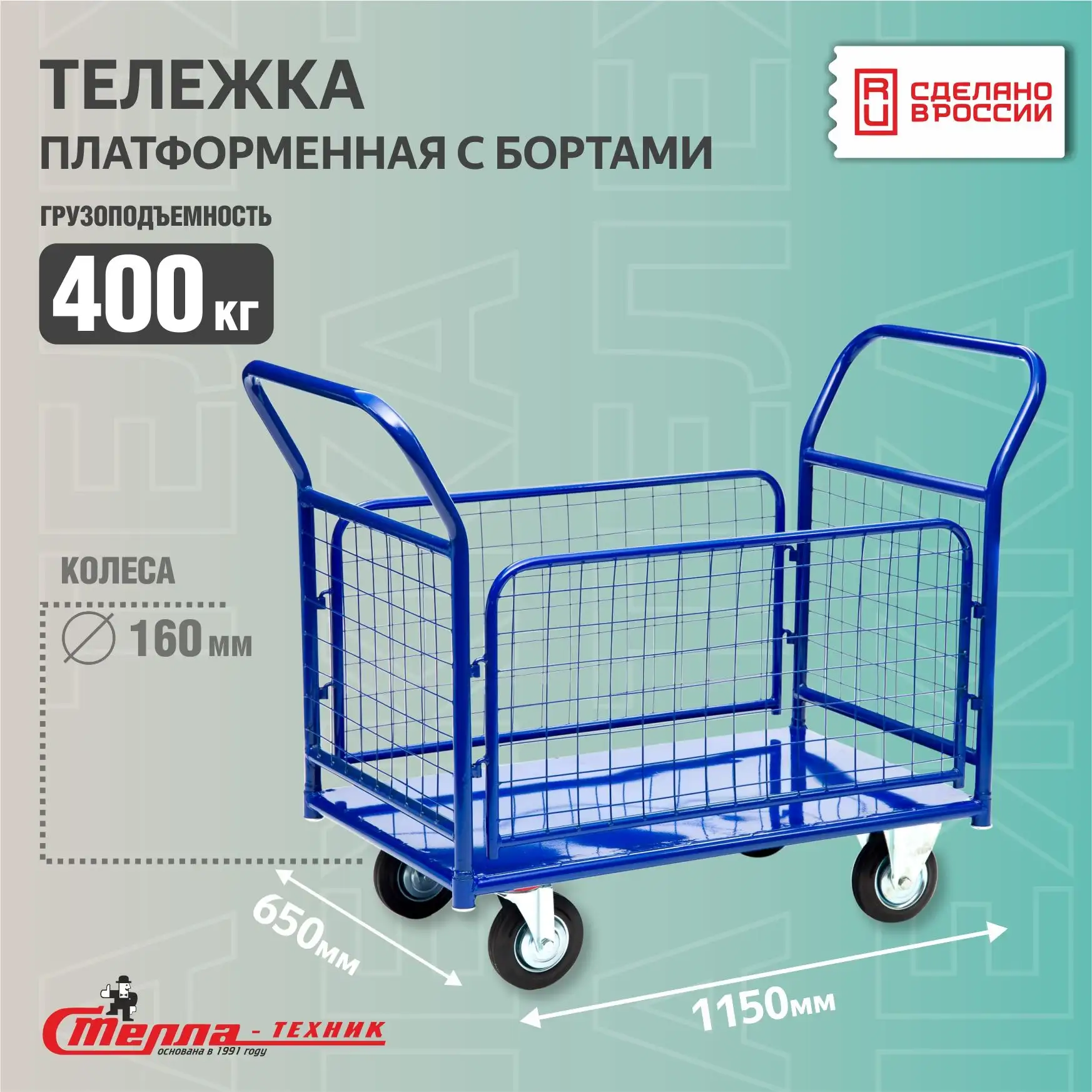 Складская платформенная тележка с сетчатыми бортами